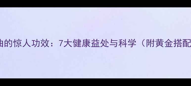 图片 纳豆红曲的惊人功效：7大健康益处与科学（附黄金搭配方案）1