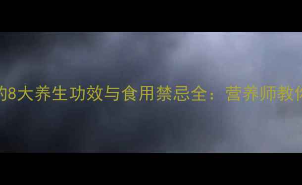 图片 纸皮核桃的8大养生功效与食用禁忌全：营养师教你科学食用