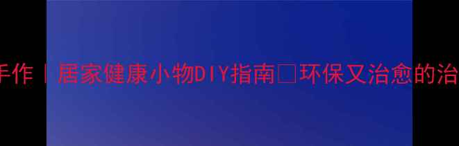 图片 纸盒养生手作｜居家健康小物DIY指南✨环保又治愈的治愈系手工1