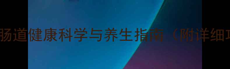 图片 纽畅菊粉益生元：肠道健康科学与养生指南（附详细功效及食用建议）1