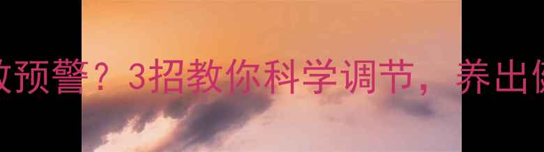 图片 组胺升高=过敏预警？3招教你科学调节，养出健康好气色！2