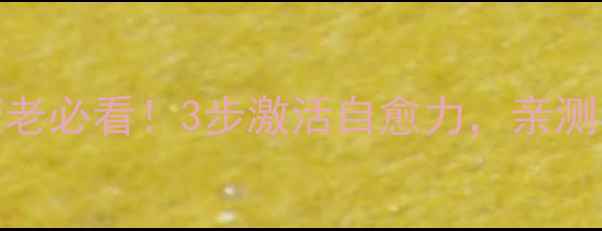 图片 细胞活力检测法｜抗衰老必看！3步激活自愈力，亲测年轻10岁的养生秘籍✨