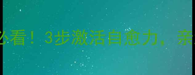 图片 细胞活力检测法｜抗衰老必看！3步激活自愈力，亲测年轻10岁的养生秘籍✨1