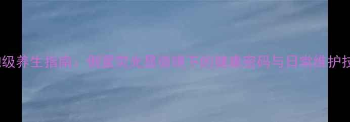 图片 细胞级养生指南：倒置荧光显微镜下的健康密码与日常维护技巧2