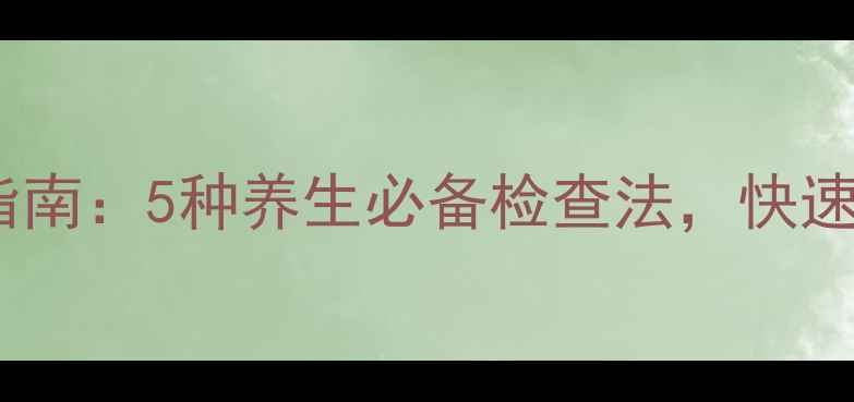 图片 细菌感染居家自测指南：5种养生必备检查法，快速识别症状不踩坑！1
