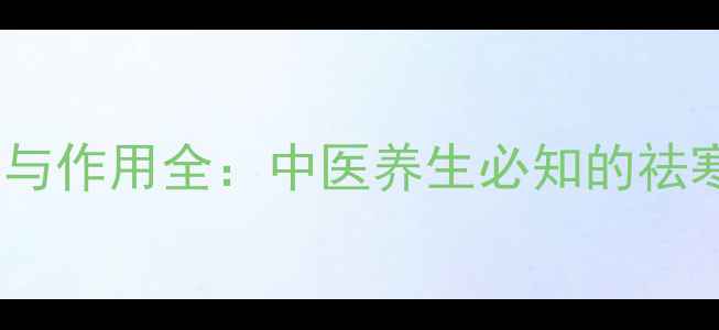 图片 细辛的功效与作用全：中医养生必知的祛寒通窍良药1