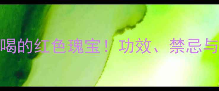 图片 绍兴女儿红：女性养生必喝的红色瑰宝！功效、禁忌与科学饮用指南（附食谱）
