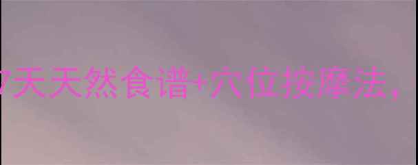 图片 经期丰胸黄金期：7天天然食谱+穴位按摩法，亲测有效不伤身！