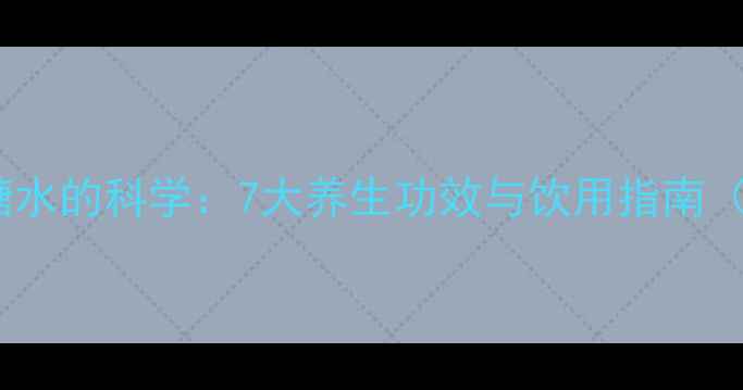 图片 经期喝红糖水的科学：7大养生功效与饮用指南（附食谱）1