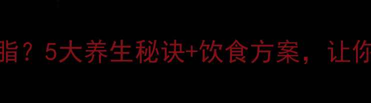 图片 经期如何健康减脂？5大养生秘诀+饮食方案，让你轻松瘦出小蛮腰
