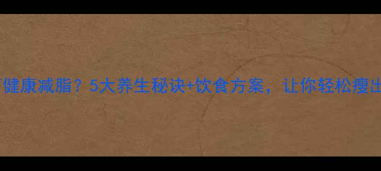 图片 经期如何健康减脂？5大养生秘诀+饮食方案，让你轻松瘦出小蛮腰2