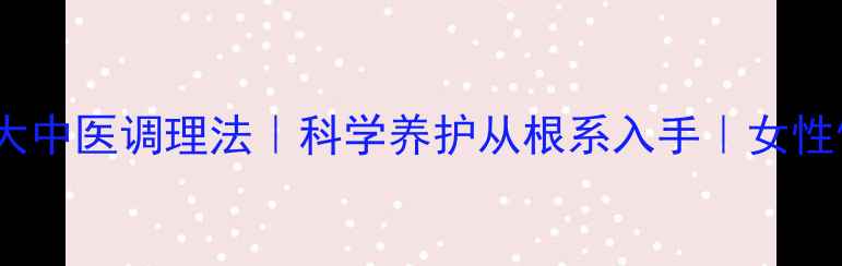图片 经期缩短的7大中医调理法｜科学养护从根系入手｜女性健康必读指南