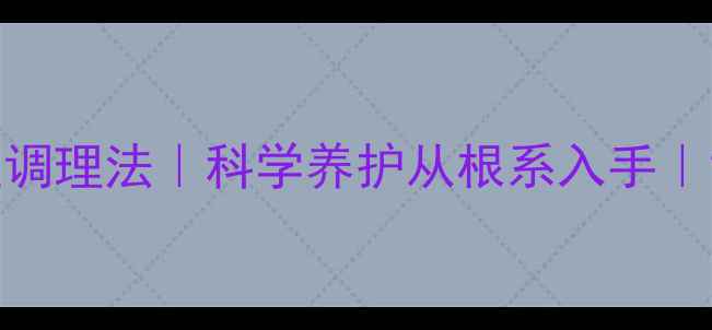 图片 经期缩短的7大中医调理法｜科学养护从根系入手｜女性健康必读指南1
