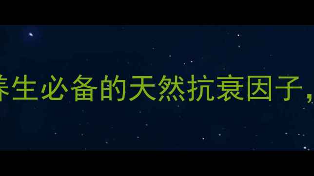 图片 绒促性素：女性养生必备的天然抗衰因子，10大神奇作用！