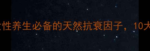 图片 绒促性素：女性养生必备的天然抗衰因子，10大神奇作用！1