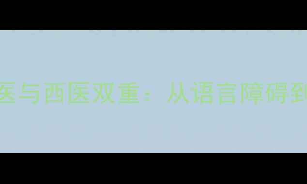 图片 结巴的中医与西医双重：从语言障碍到身心失衡