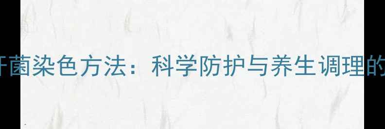 图片 结核分枝杆菌染色方法：科学防护与养生调理的黄金法则1