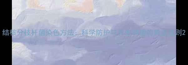 图片 结核分枝杆菌染色方法：科学防护与养生调理的黄金法则2