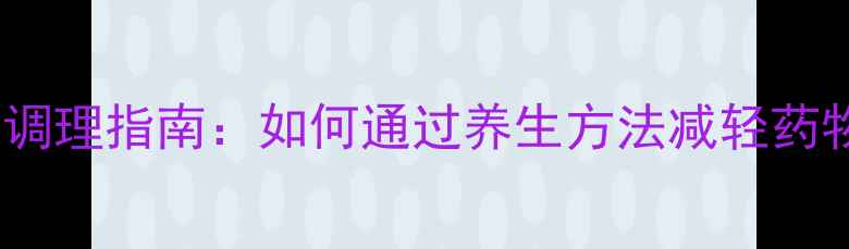 图片 结核药副作用与科学调理指南：如何通过养生方法减轻药物伤害并提升免疫力1