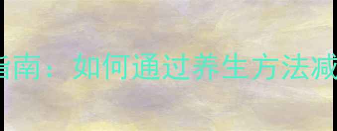 图片 结核药副作用与科学调理指南：如何通过养生方法减轻药物伤害并提升免疫力2