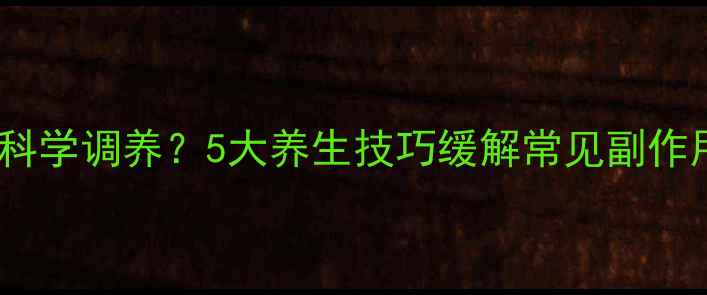 图片 结核菌素试验后如何科学调养？5大养生技巧缓解常见副作用，附饮食运动指南2