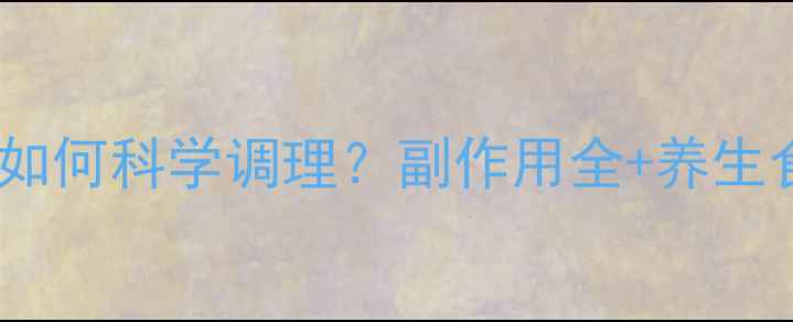 图片 结肠镜检查后如何科学调理？副作用全+养生食谱大公开✨2