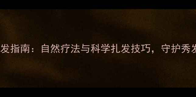 图片 给小女孩的养生护发指南：自然疗法与科学扎发技巧，守护秀发健康与成长发育1