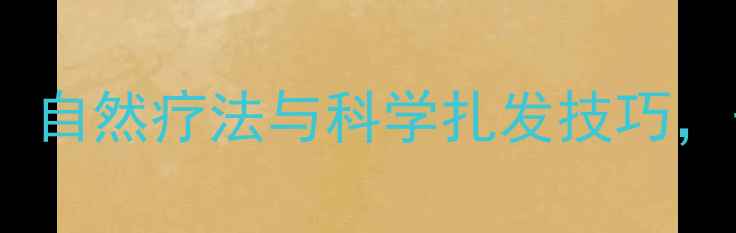 图片 给小女孩的养生护发指南：自然疗法与科学扎发技巧，守护秀发健康与成长发育2