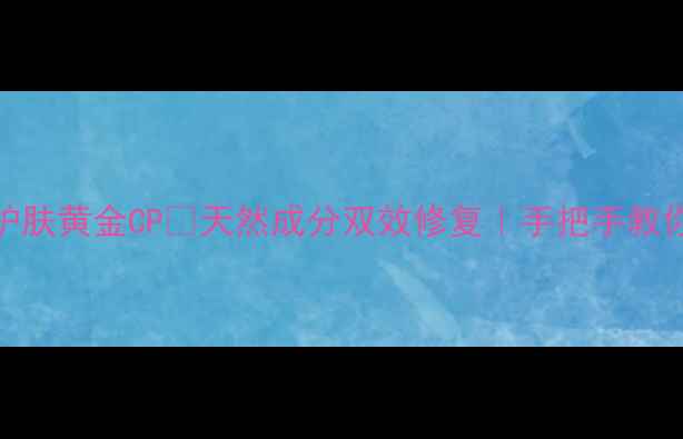 图片 维E+甘油=秋冬护肤黄金CP💡天然成分双效修复｜手把手教你打造水光肌✨2