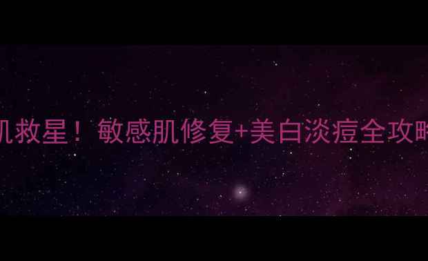 图片 维E+芦荟胶=熬夜肌救星！敏感肌修复+美白淡痘全攻略（附7天急救法）