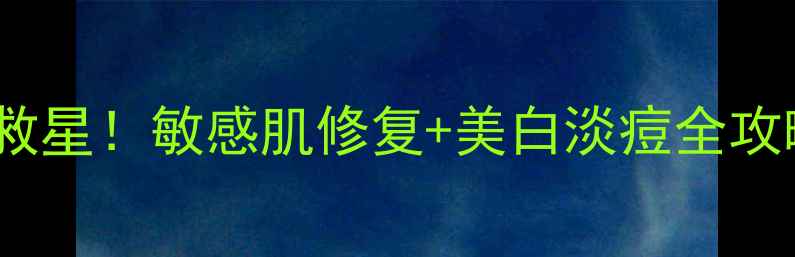图片 维E+芦荟胶=熬夜肌救星！敏感肌修复+美白淡痘全攻略（附7天急救法）1