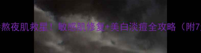 图片 维E+芦荟胶=熬夜肌救星！敏感肌修复+美白淡痘全攻略（附7天急救法）2