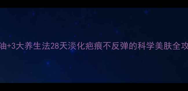 图片 维E油+3大养生法28天淡化疤痕不反弹的科学美肤全攻略1