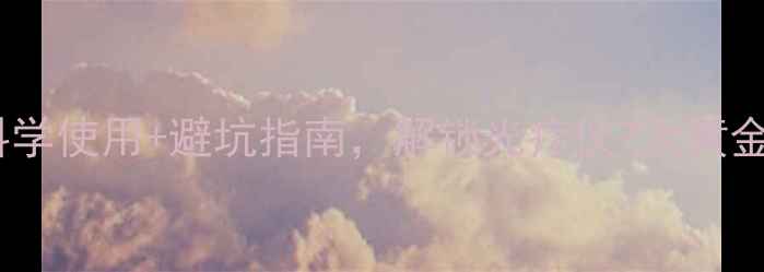 图片 维康灯养生全攻略：科学使用+避坑指南，解锁光疗仪7大黄金功效（附真人实测）2