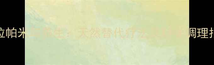 图片 维拉帕米与养生：天然替代疗法及科学调理指南