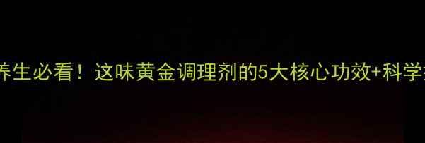 图片 维新颗粒养生必看！这味黄金调理剂的5大核心功效+科学搭配指南1