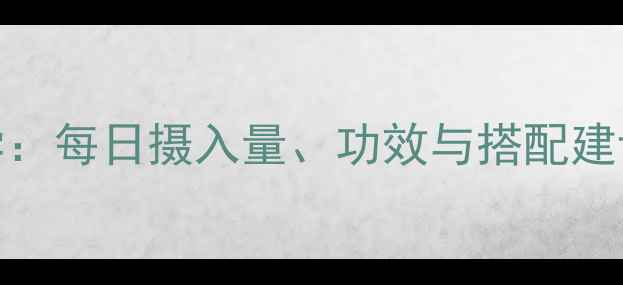图片 维生素A+B科学：每日摄入量、功效与搭配建议（附食谱）1