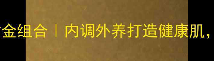 图片 维生素AB双补黄金组合｜内调外养打造健康肌，养生党必看！1