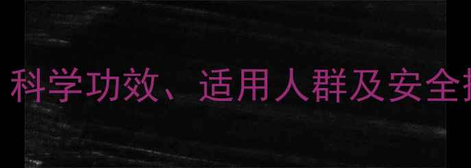 图片 维生素A养生全攻略：科学功效、适用人群及安全摄入指南（附食谱）1