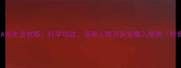图片 维生素A养生全攻略：科学功效、适用人群及安全摄入指南（附食谱）2
