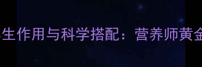 图片 维生素B1B2的五大养生作用与科学搭配：营养师黄金组合的健康新方案2