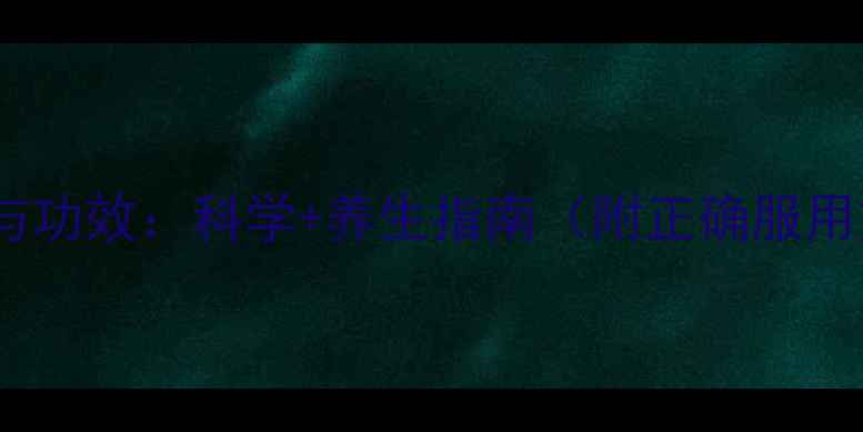 图片 维生素B1片的作用与功效：科学+养生指南（附正确服用方法及搭配建议）1