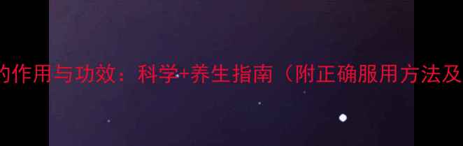 图片 维生素B1片的作用与功效：科学+养生指南（附正确服用方法及搭配建议）2