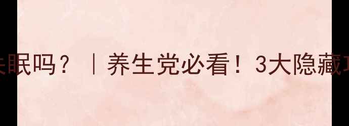 图片 维生素B1真的能治失眠吗？｜养生党必看！3大隐藏功效+科学搭配攻略1