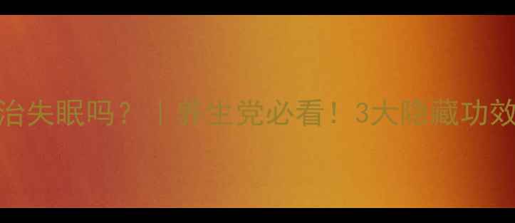 图片 维生素B1真的能治失眠吗？｜养生党必看！3大隐藏功效+科学搭配攻略2