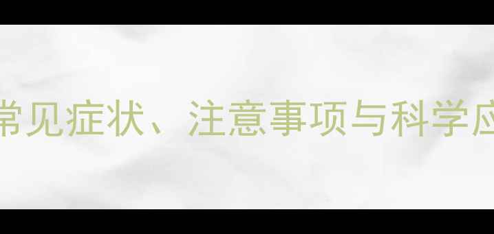 图片 维生素B2副作用：常见症状、注意事项与科学应对（附权威指南）