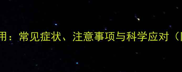 图片 维生素B2副作用：常见症状、注意事项与科学应对（附权威指南）1