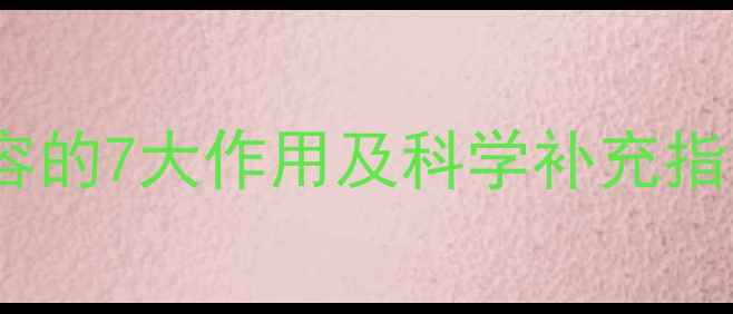 图片 维生素B2对女性健康与美容的7大作用及科学补充指南（附食物清单与禁忌）2