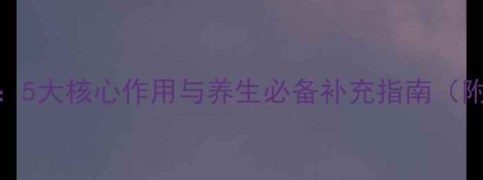 图片 维生素B2科学：5大核心作用与养生必备补充指南（附每日摄入量）
