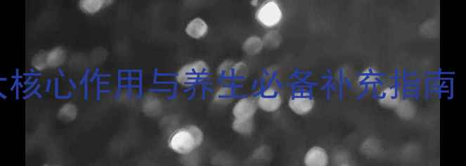 图片 维生素B2科学：5大核心作用与养生必备补充指南（附每日摄入量）2